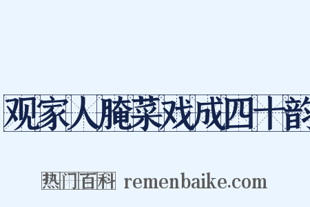 观家人腌菜戏成四十韵是什么意思的图片
